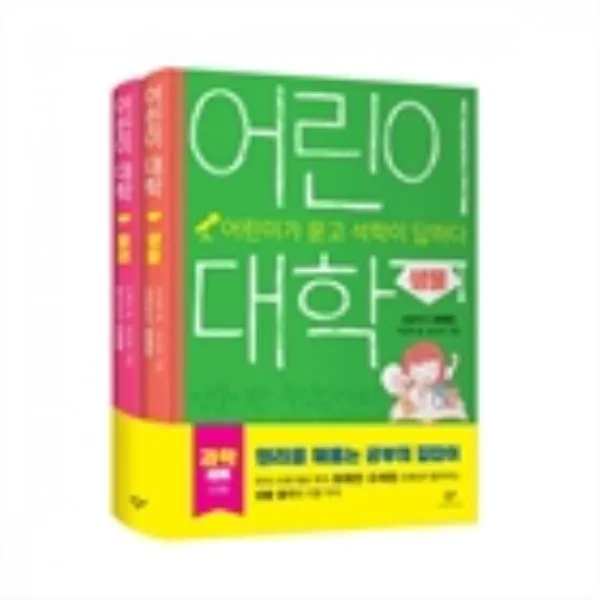 밀크북 어린이 대학 과학 세트 전2권 어린이가 묻고 석학이 답하다