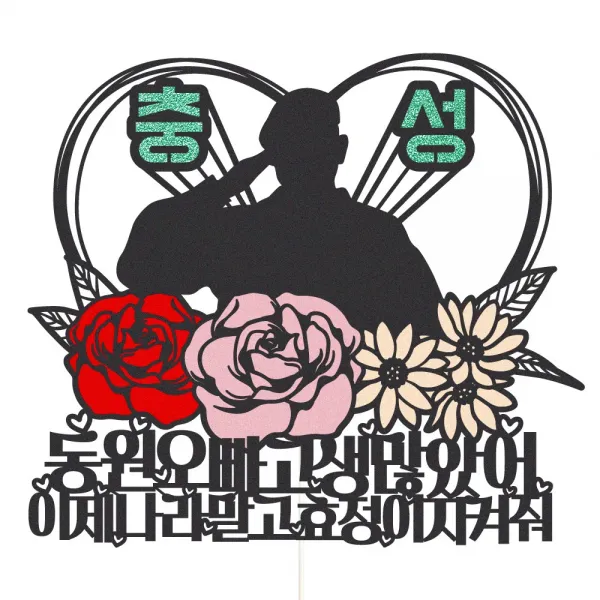 비비드레인 전역 제대 기념일 선물 케이크토퍼 1개 92 충성