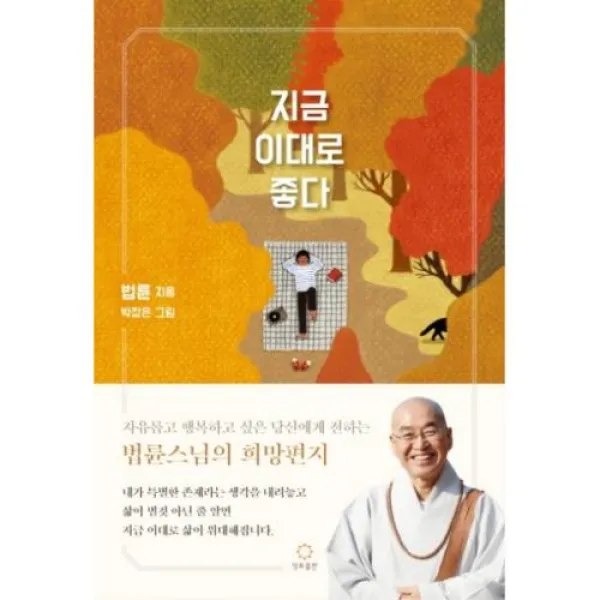 지금 이대로 좋다-법륜스님의 희망 편지, 정토출판사