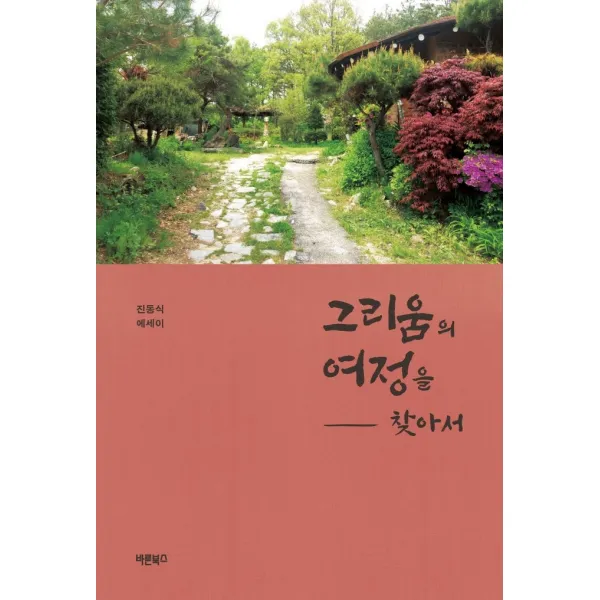 그리움의 여정을 찾아서:진동식 에세이, 바른북스, 진동식