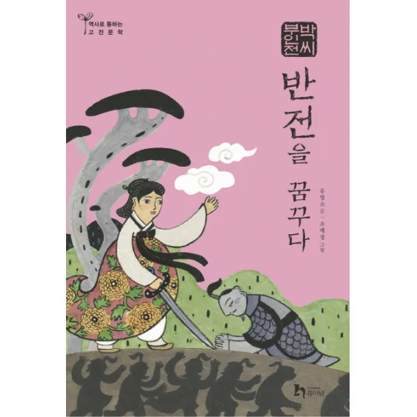 박씨부인전: 반전을 꿈꾸다, 휴이넘