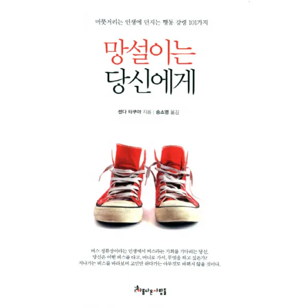 망설이는 당신에게:머뭇거리는 인생에 던지는 행동 강령 101가지, 아름다운사람들