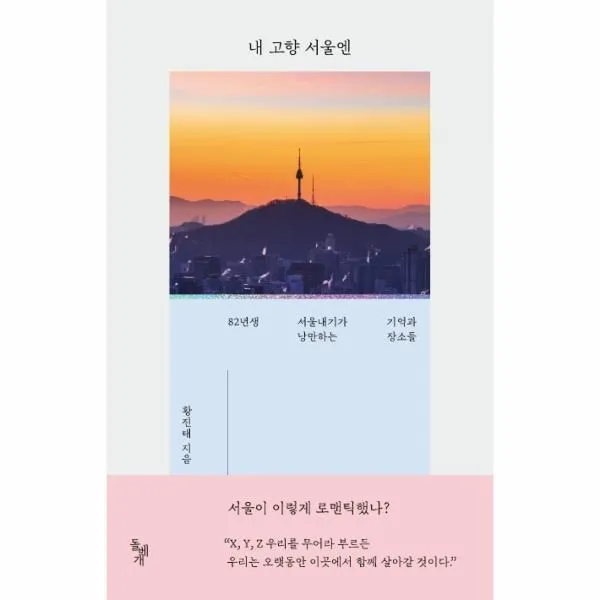 웅진북센 내 고향 서울엔 82년생 서울내기가 낭만하는 기억과 장소들, One color | One Size@1