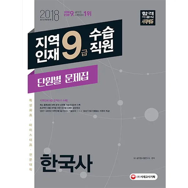 한국사 단원별 문제집(지역인재 9급 수습직원)(2018):특성화고ㆍ마이스터고ㆍ전문대학 인재 선발, 시대고시기획