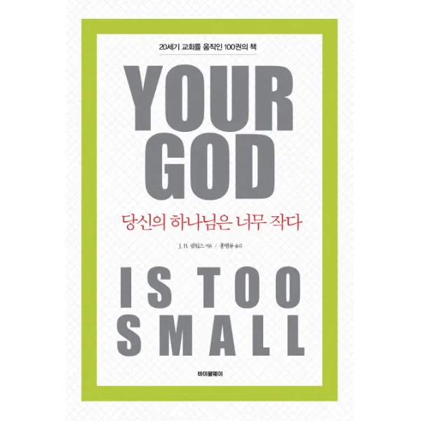 당신의 하나님은 너무 작다(Your God is Too Small):20세기 교회를 움직인 100권의 책, 비전북출판사