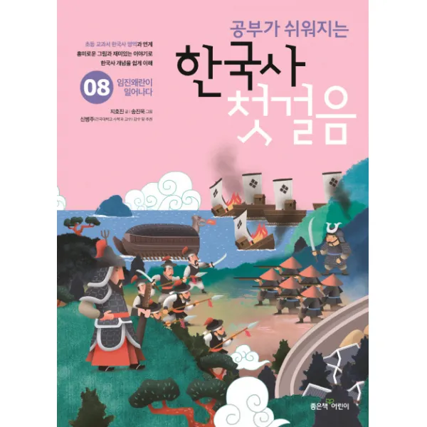 공부가 쉬워지는 한국사 첫걸음. 8:임진왜란이 일어나다, 좋은책어린이