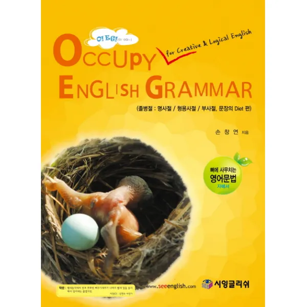 OEG-Occupy English Grammar: 졸병절:명사절/형용사절/부사절 문장의 Diet편, 시잉글리쉬