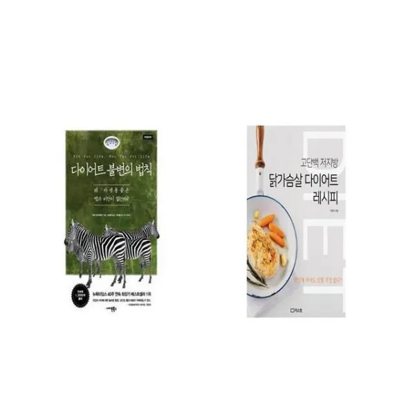 다이어트 불변의 법칙 + 닭가슴살 다이어트 레시피 [세트상품]
