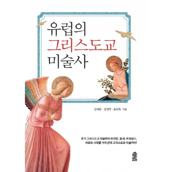 유럽의 그리스도교 미술사, 한국학술정보