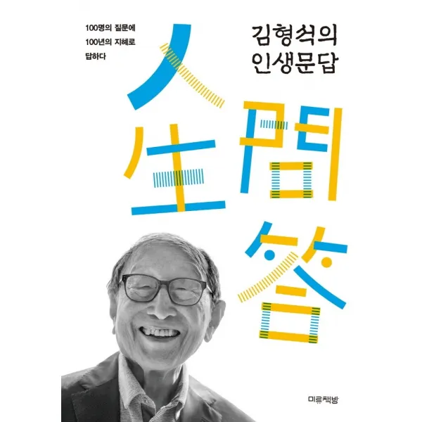 김형석의 인생문답, 김형석, 미류책방