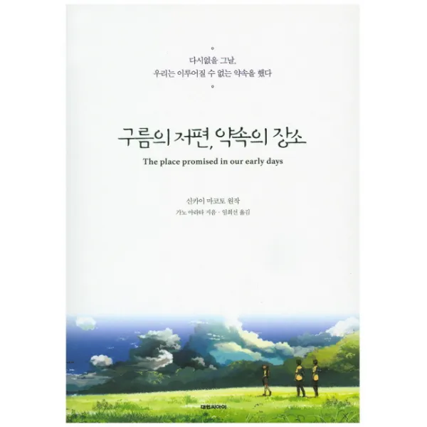 구름의 저편, 약속의 장소:다시없을 그날, 우리는 이루어질 수 없는 약속을 했다, 대원씨아이