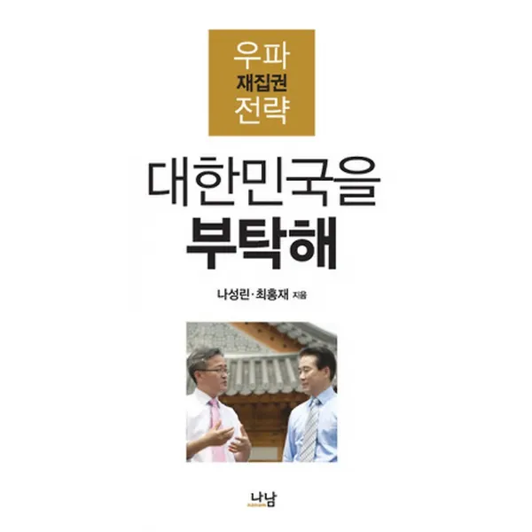 대한민국을 부탁해, 나남출판
