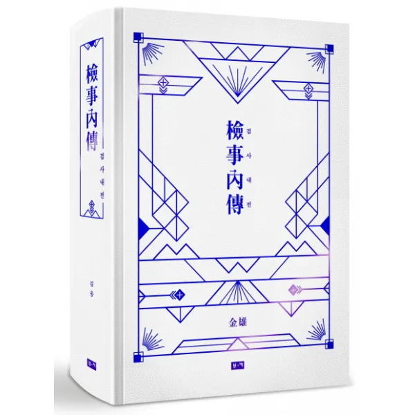 검사내전 리커버 한정판 부키