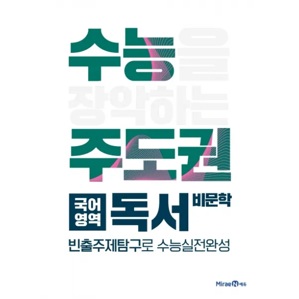 수능주도권 고등 국어영역 독서(비문학)(2021):빈출주제탐구로 수능실전완성 | 수능을 장악하는 주도권