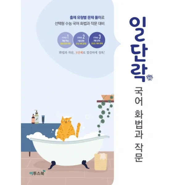 일단락 고등 국어 화법과 작문(2020):출제 유형별 문제 풀이로 선택형 수능 화법과 작문 대비, 이투스북