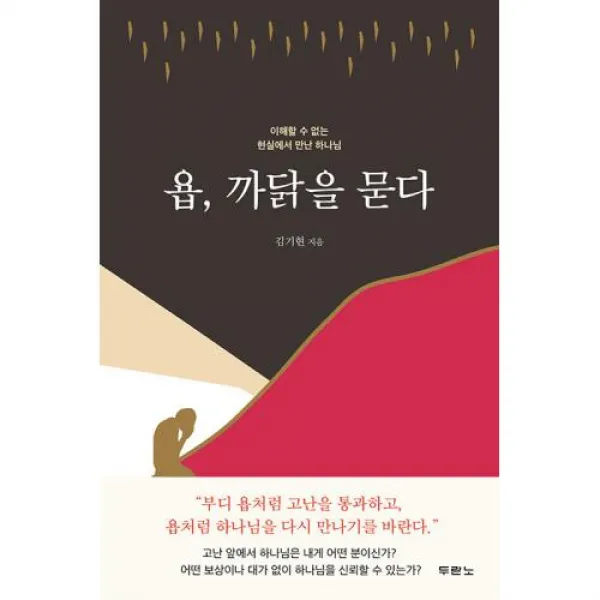 욥 까닭을 묻다:이해할 수 없는 현실에서 만난 하나님, 두란노서원