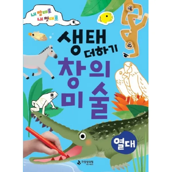 내 맘대로 내 멋대로 생태 더하기 창의미술: 열대, 국립생태원