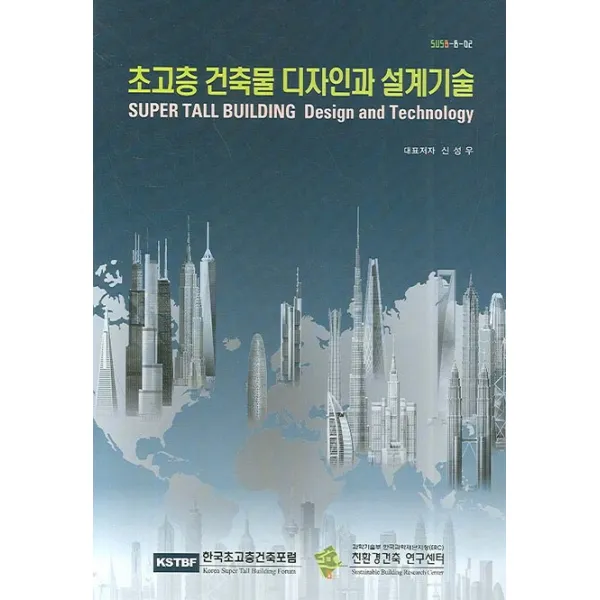 초고층 건축물 디자인과 설계기술, 기문당