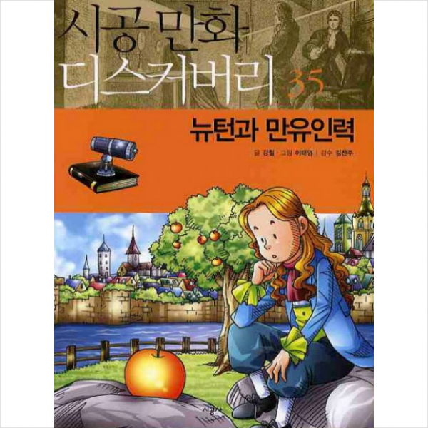 뉴턴과 만유인력