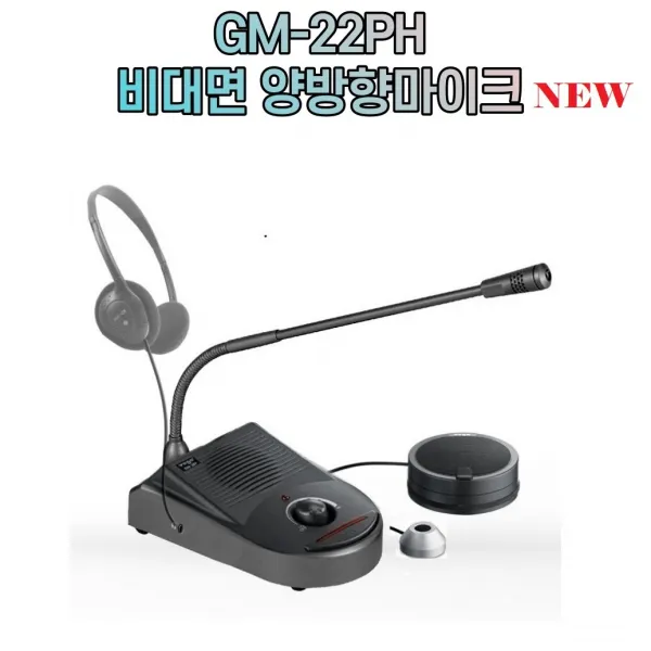요양병원면회실마이크 GM-22P GM-22PH 양방향마이크 GM-20P 비대면마이크 GM-22P 신형 (이어폰증정행사중)/헤드폰별도구매, GM22PH+헤드폰PH60