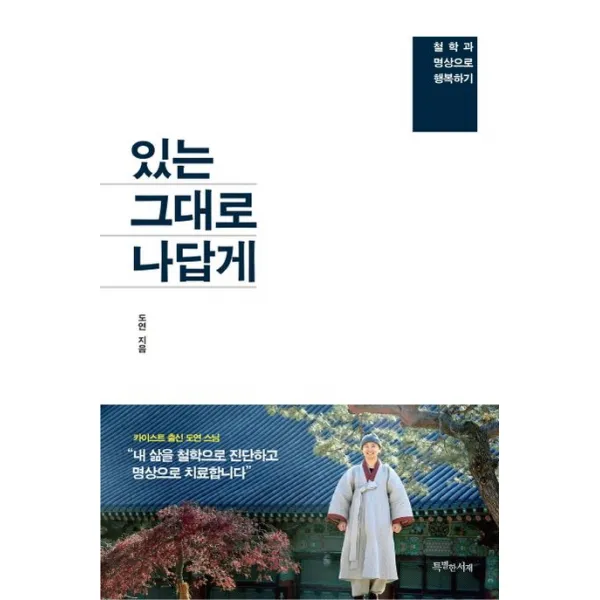 있는 그대로 나답게:철학과 명상으로 행복하기, 특별한서재