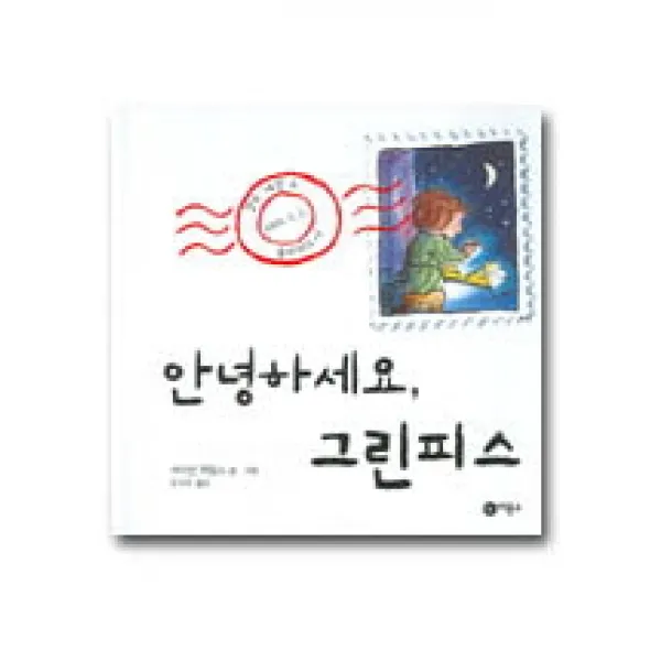 안녕하세요 그린피스, 비룡소