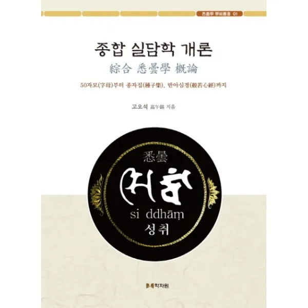 종합 실담학 개론:50자모부터 종자집 반야심경까지, 학자원