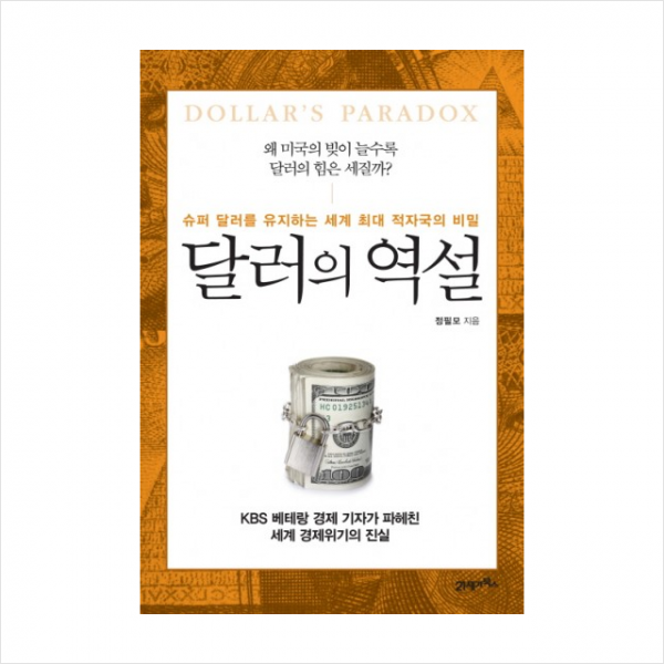 달러의 역설 + 미니수첩 제공