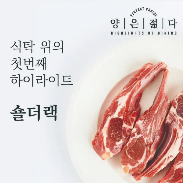 양은 젊다 프리미엄 숄더랙 양갈비, 1팩, 480