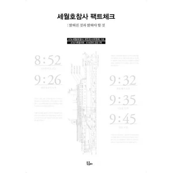 세월호참사 팩트체크:밝혀진 것과 밝혀야 할 것, 북콤마