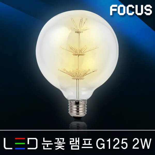 포커스 Led램프 볼전구 벌브 볼구 유볼 글로브 스틱 콘램프 El 미니전구 꼬마전구 인치구 미니크립톤 에디슨 눈꼴 조명 Led전구 39 포커스 Led 눈꽃램프 G125 2w E26 전구색 