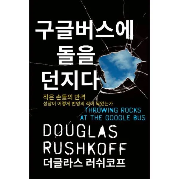 밀크북 구글버스에 돌을 던지다, 도서