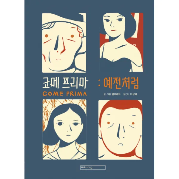 코메 프리마: 예전처럼, 미메시스