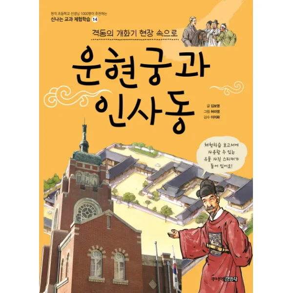 운현궁과 인사동:격동의 개화기 현장 속으로 주니어김영사