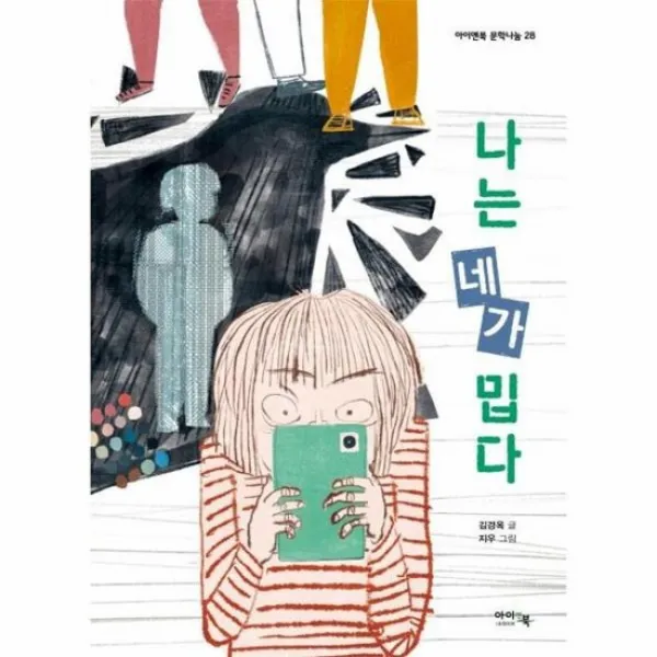 나는네가밉다 28 아이앤북문학나눔, 상품명
