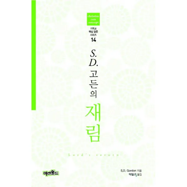 S.D.고든의 재림, 미션월드라이브러리