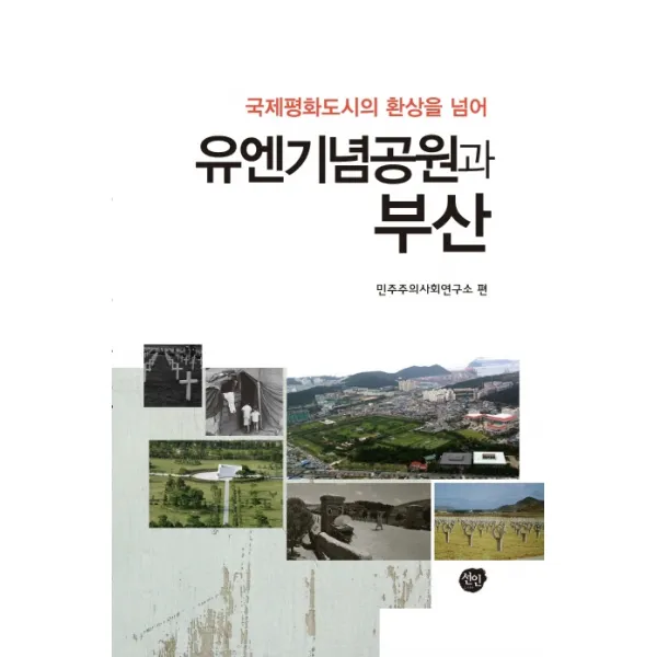 유엔기념공원과 부산:국제평화도시의 환상을 넘어, 선인