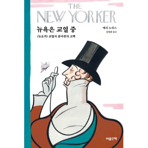 뉴욕은 교열 중:뉴요커 교열자 콤마퀸의 고백, 마음산책