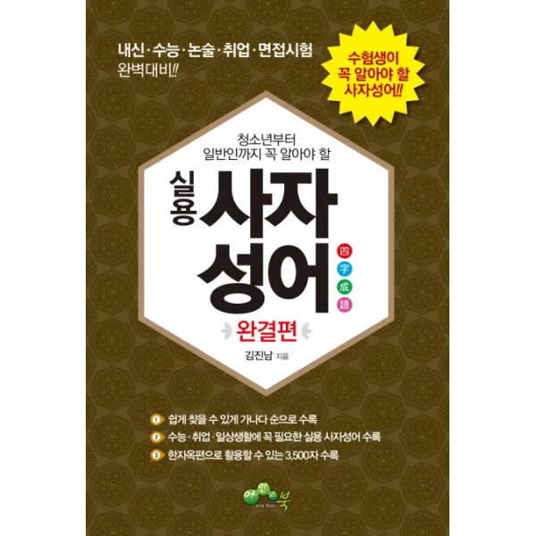 청소년부터 일반인까지 꼭 알아야 할 실용 사자성어(완결편):내신 수능 논술 취업 면접시험 완벽대비, 아인스북
