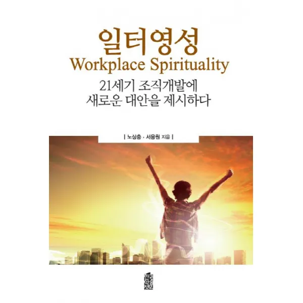 일터영성(Workplace Spirituality):21세기 조직개발에 새로운 대안을 제시하다, 한국학술정보