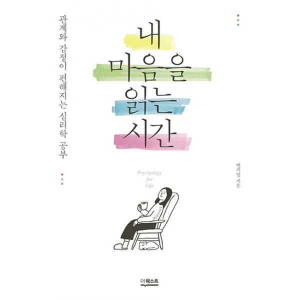내 마음을 읽는 시간:관계와 감정이 편해지는 심리학 공부, 더퀘스트