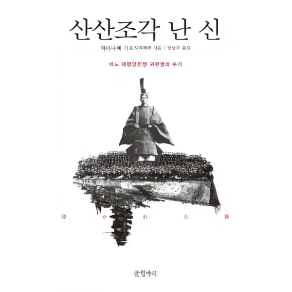 산산조각 난 신:어느 태평양전쟁 귀환병의 수기, 글항아리