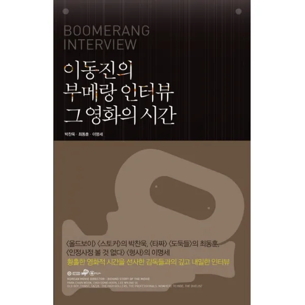 이동진의 부메랑 인터뷰 그 영화의 시간:박찬욱 최동훈 이명세, 위즈덤하우스