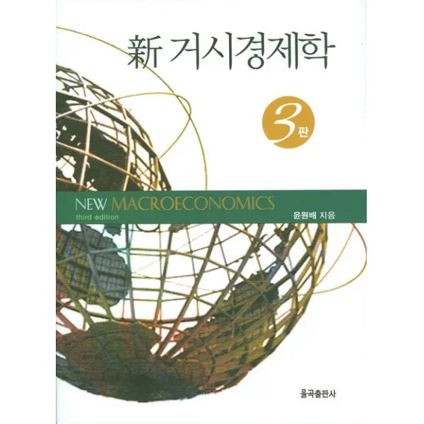 신 거시경제학, 율곡출판사