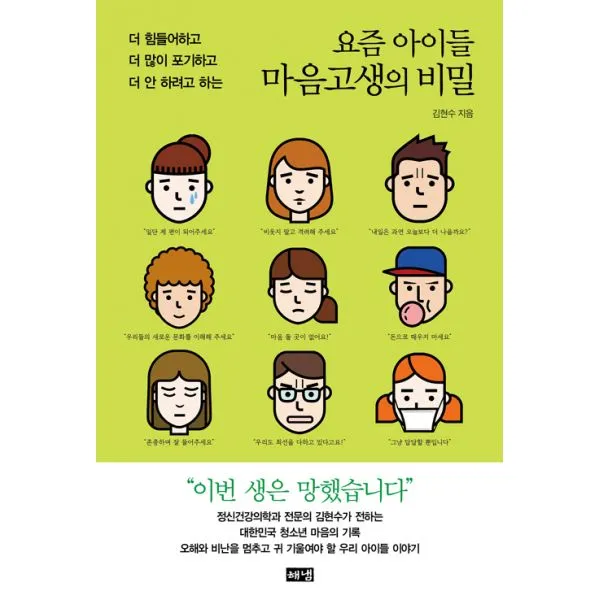 요즘 아이들 마음고생의 비밀 : 더 힘들어하고 더 많이 포기하고 더 안 하려고 하는, 해냄