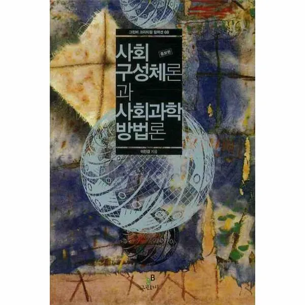 이노플리아 사회 구성체론과 사회과학 방법론 08 그린비, One color | One Size@1
