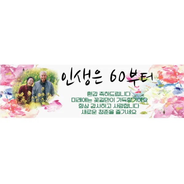 더파티트리 고희연 환갑 칠순 현수막 생신 사진 제작 플랜카드, 생신11-사진