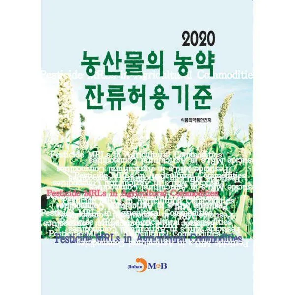 [밀크북] 2020 농산물의 농약 잔류허용기준