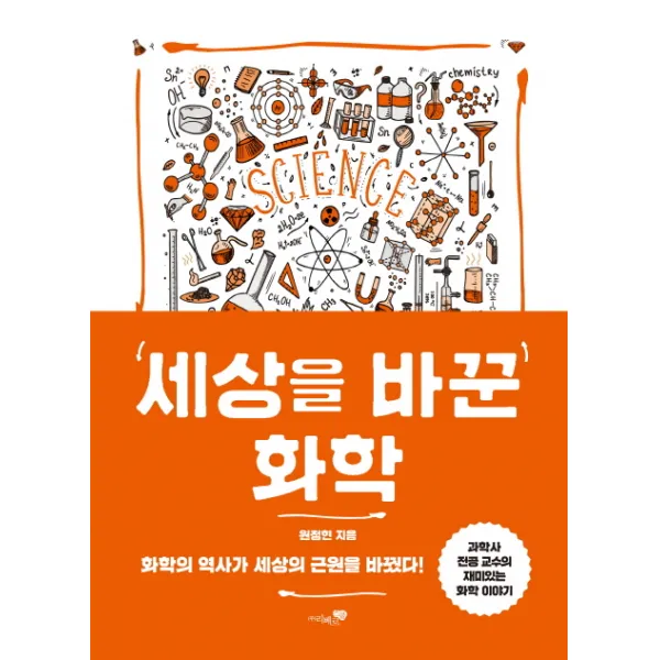 세상을 바꾼 화학:화학의 역사가 세상의 근원을 바꿨다!, 리베르스쿨