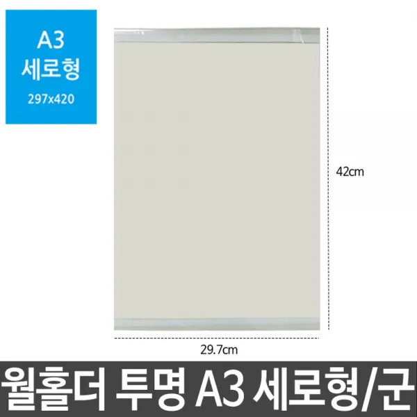 10 크레비스 / 월홀더 투명 A3 세로형 군 인쇄물홀더 안내문 공고문 안내판 led칠판 블랙보드 기타매장/진열용품